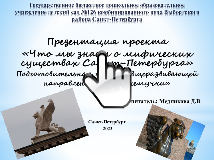 Презентация педагогического проекта «Что мы знаем о мифических существах Санкт-Петербурга» 