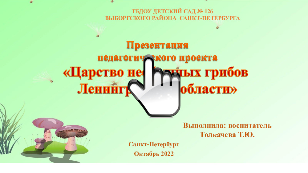 Презентация педагогического проекта «Царство необычных грибов Ленинградской области» 