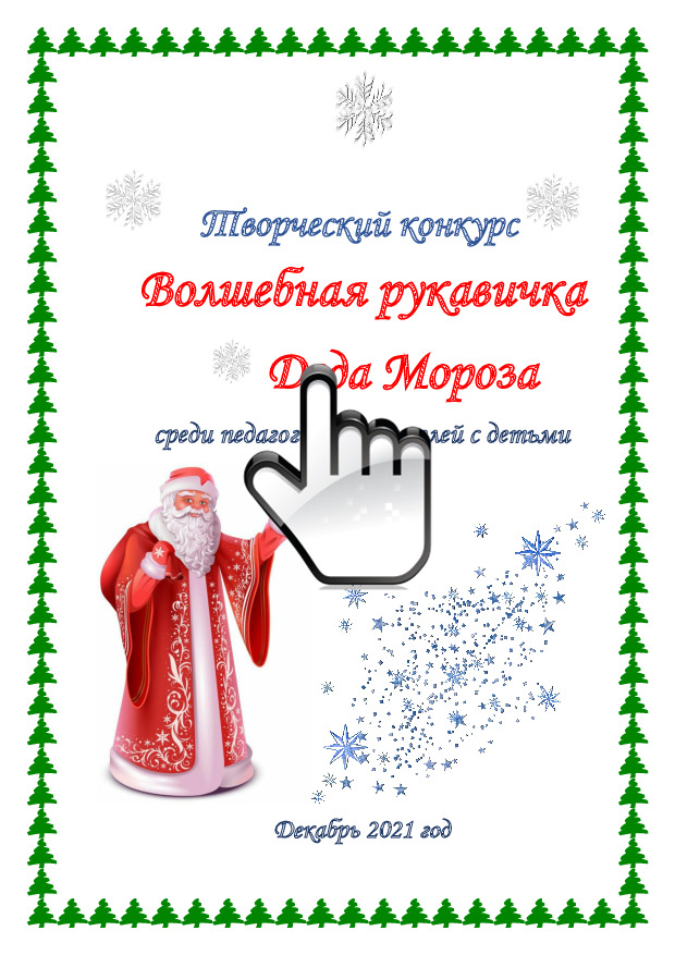 Творческий конкурс для педагогов, родителей с детьми «Волшебная рукавичка Деда Мороза» 